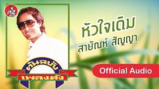 หัวใจเดิม - สายัณห์ สัญญา  [Official Audio]