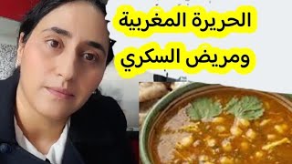 الحريرة المغربية ومريض السكري ف رمضان. بديل الدقيق في الحريرة لكي لا يرتفع سكر الدم