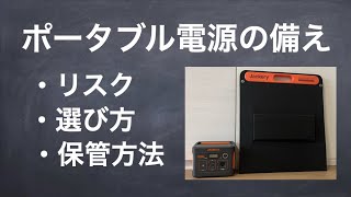 一歩間違えれば火事！ポータブル電源の安全な利用・保管方法