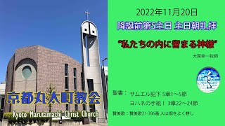 京都丸太町教会 2022年11月20日 主日朝礼拝