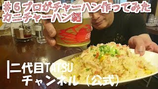 【チャーハンの作り方】♯6　プロがチャーハンを作ってみた　（“パラパラ”カニチャーハン編）How to make Chinese fried rise!!