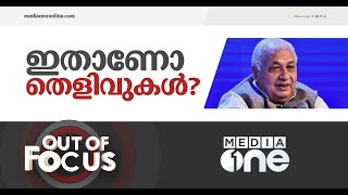 ഗവർണറുടെ തെളിവുകൾ | Out Of Focus | Kerala Governor Against Government