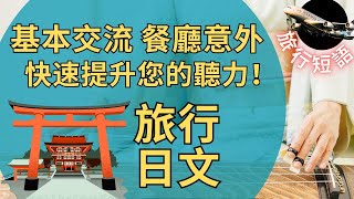 快學旅遊日文| 基本交流、餐廳意外 |聽力學習