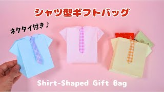 【折り紙】シャツ型ギフトバッグの作り方＊How to make Origami Shirt-shaped gift bag.