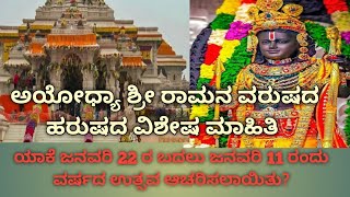 ಅಯೋಧ್ಯಾ ಶ್ರೀ ರಾಮನ ವರುಷದ ಹರುಷದ ವಿಶೇಷತೆ #ಯಾಕೆ ಜನವರಿ 22 ರ ಬದಲು ಜನವರಿ 11 ರಂದು ವಾರ್ಷಿಕೋತ್ಸವ ಆಚರಿಸಲಾಯಿತು