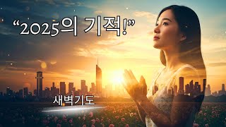 2025년을 바꿀 기도문: 오늘 배우세요! | 새벽기도