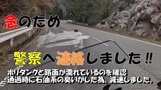 危険を感じ警察へ!!高野龍神スカイライン