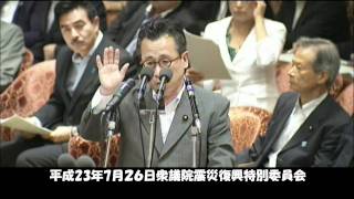 平成23年7月26日衆議院震災復興特別委員会