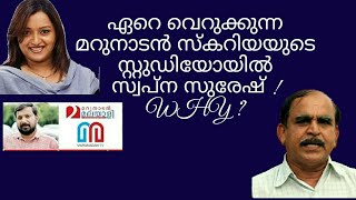 19617 # ഏറെ വെറുക്കുന്ന മറുനാടൻ സ്‌കറിയയുടെ സ്റ്റുഡിയോയിൽ സ്വപ്ന സുരേഷ് WHY /08/02/22