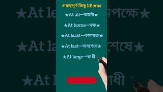 গুরুত্বপূর্ণ কিছু idioms।#সাধারণ জ্ঞান #English grammar #idioms#shorts