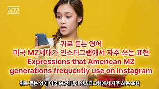 미국 MZ세대가 인스타그램에서 자주 쓰는 표현, Expressions that American MZ generations frequently use on Instagram