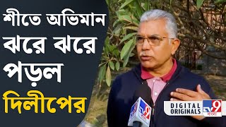 Dilip Ghosh: কেন দিলীপের এত অভিমান? [EXCLUSIVE] | #TV9D