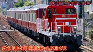 (京急新型車両!!)京急新1000形1501F 川崎車両出場甲種輸送 DD200-20[愛],EF210-344[新] 神戸線,京都線内にて撮影