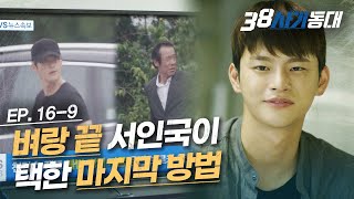 [#38사기동대] EP16-09 서원시 나쁜 놈들 싹 다 잡아넣을 서인국의 마지막 계획… 고양이 목에 방울 다는 건 누구?│#디글