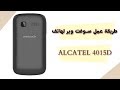 طريقة عمل سوفت وير لهاتف الكاتيل 4015d How To Do Software From Alcatel 4015d طريقة عمل سوفت وير لهاتف الكاتيل 4015d How To Do Software From Alcatel 4015d