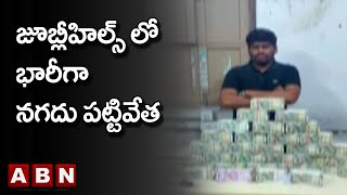 Hyderabad : జూబ్లీహిల్స్ లో భారీగా నగదు పట్టివేత | ABN Telugu