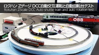 Rokuhan DCC Auto shuttle train test / ロクハンDCC自動交互運転と自動回転台テスト - VLOG64