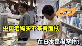 中國老媽給日本親家包餃子，買搟面杖犯了難，這還是個稀罕物？