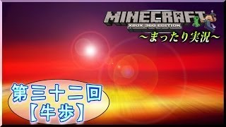 【第三十二回】マイクラXBOX360をまったり実況【牛歩編】