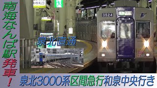 泉北3000系区間急行和泉中央行き 南海なんば駅発車！