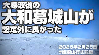 【登山】厳冬期の大和葛城山はめちゃくちゃ良かった　2025年2月25日　#短編山行き記録