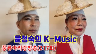 [윤정숙의 k-music] 제3회  효사랑 전국 국악경연대회 세종국악교육원 영상 접수 공연. 세종국악교육원. k-music 풍류아리랑 방송 (217회)