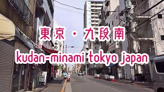 TOKYO WALK 東京・九段南の街並み ichigaya kudan tokyo japan 2020.03