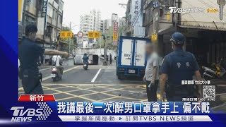 我講最後一次!醉男口罩拿手上 偏不戴 ｜TVBS新聞