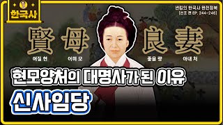 신사임당 [선조 편 EP.244~246회 모음 _ 썬킴의 한국사 완전 정복]