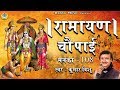 रामायण चौपाई मनका 108 || Ramayana Chaupai Manka 108 || Ram Katha || Kumar Vishu