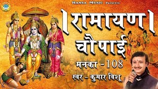 रामायण चौपाई मनका 108 || Ramayana Chaupai Manka 108 || Ram Katha || Kumar Vishu