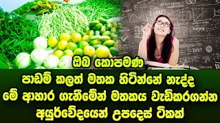 ඔබ කොපමණ පාඩම් කලත් මතක හිටින්නේ නැද්ද .. මතකය වැඩිකරගන්න අයුර්වේදයෙන් උපදෙස් ටිකක්