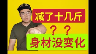 为什么减肥十几斤，体型却没什么变化？【健身流言终结者】