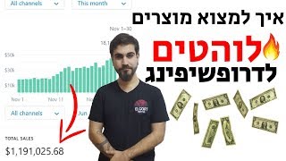 איך למצוא מוצרים מנצחים שמוכרים|טרגוטים מנצחים|ספקים אמינים|דרופשיפינג באיביי, אמזון, שופיפיי