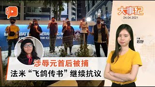 百格大事纪 | 图讽王室被捕不噤声 法米手书捍卫艺术自由