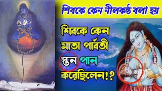 মহাদেব কেন মাতা পার্বতী নিজের স্তন পান করিয়েছিলেন! | laughter of Mahadev Shiva's breast drinking