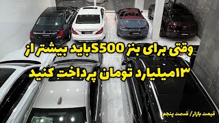 قیمت مرسدس بنز اس کلاس ۲۰۱۴! از ۲ میلیارد تا ۱۵ میلیارد چه ماشین هایی میشه خرید؟قیمت بازار قسمت پنجم