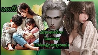 #เรื่องสั้นจบในตอน เรื่อง เมียแต่งที่เขาไม่แยแส @anuttastory1965