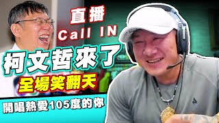 【館長精華】柯文哲？來了！直播 CALL IN 讓全場笑翻天！開唱熱愛105度的你～