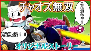 悟空に憧れたチャオズが過去に行き次々と敵を倒す！！ 【ドラゴンボール】 【オリジナルストーリー】