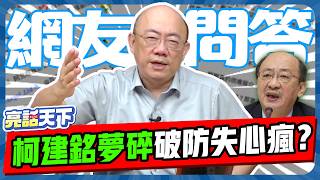 文化部『票房KPI全無』卻不斷申請補助？亮哥怒批爛貨！【亮話天下 網友問答｜郭正亮】@funseeTW @Guovision-TV