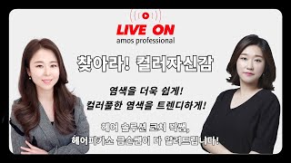 [Live-on] 찾아라! 컬러 자신감! 염색을 더 쉽게, 트렌디하게 하는 법 모두 공개 합니다🌈