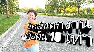 โกงเงินตกงานจ่ายคืน 10 เท่า EP. 86