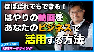 ほぼ、だれでもできるっ！はやりの動画の活用方法【コワモテ社長の地域マーケティング】