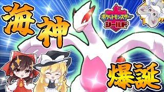 【爆誕】ダイアドで海の神ルギアの色違いをゲットしたい！！【ゆっくり実況】～ポケモン剣盾PART37～