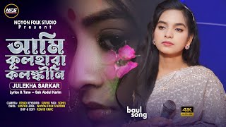 বাউল সম্রাট শাহ্ আব্দুল করিম এর লেখা অসাধারন একটা গান। আমি কুলহারা কলঙ্কীনি। Noyon Folk Studio