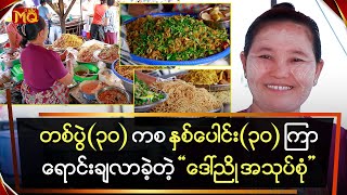 တစ်ပွဲ (၃၀) ကစ နှစ်ပေါင်း (၃၀) ကြာရောင်းချလာတဲ့ “ ဒေါ်ညို အသုပ်စုံ ”