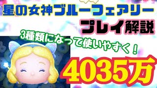 【ツムツム】星の女神ブルーフェアリー スキル6 プレイ解説