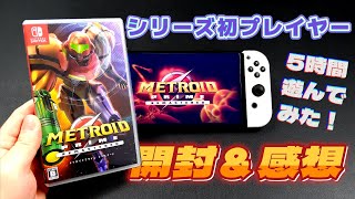 【メトロイドプライム リマスタード】偏見だらけのシリーズ初プレイヤーによる初見プレイ感想【Switch】