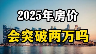 2025年房价会涨到2万一平吗？没有搞清楚三个变化，就别瞎买房